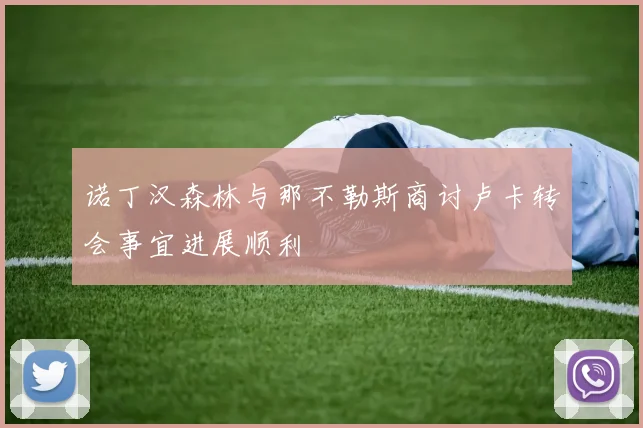 诺丁汉森林与那不勒斯商讨卢卡转会事宜进展顺利