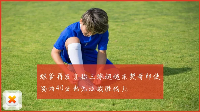 球爹再发言称三球超越东契奇即使场均40分也无法战胜我儿