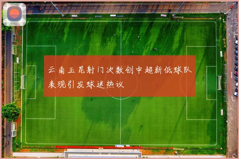 云南玉昆射门次数创中超新低球队表现引发球迷热议